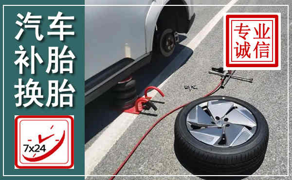 南安汽车换轮胎,附近上门换轮胎电话