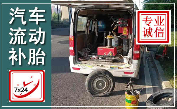 南安汽车流动补胎,附近补胎电话