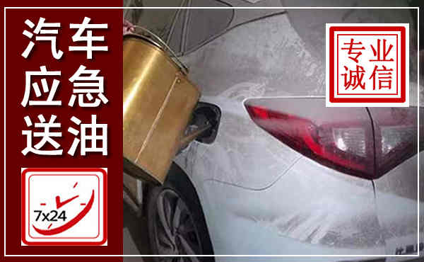 南安汽车送油救援,附近上门送油电话