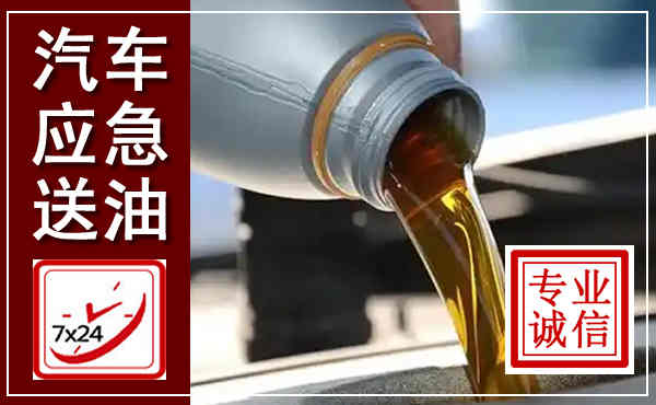南安汽车送燃油救援,附近上门送燃油电话