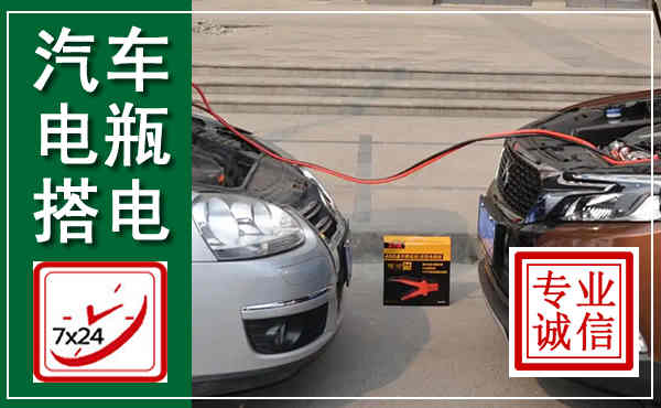 南安汽车搭电,附近电瓶搭电救援电话