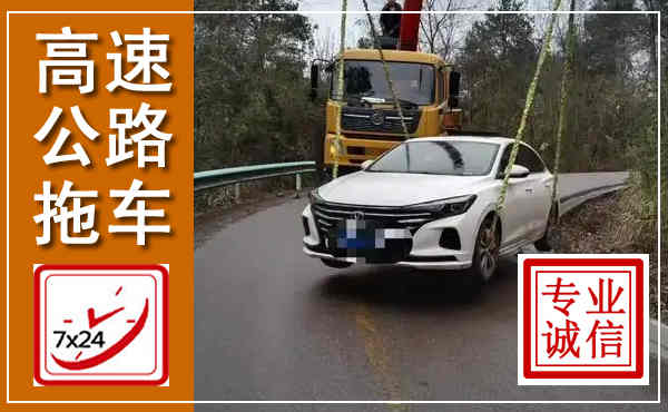 南安高速公路拖车,附近高速公路拖车救援电话