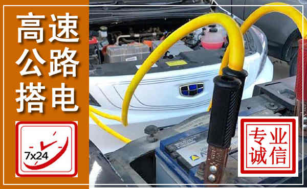 南安高速公路汽车搭电,中途电瓶维修电话
