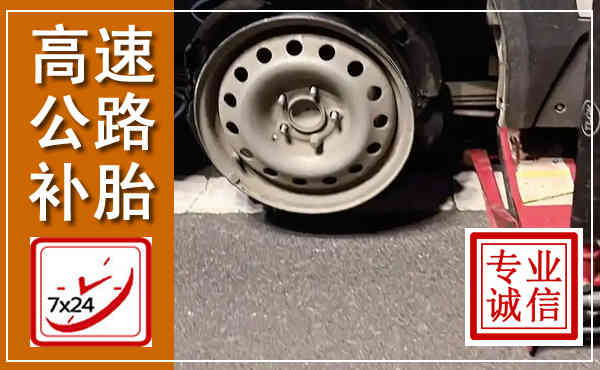 南安高速公路流动补胎,汽车换轮胎电话