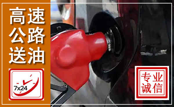 南安高速公路汽车送油,汽车救援送油电话