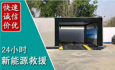 南安新能源汽车救援场景与案例